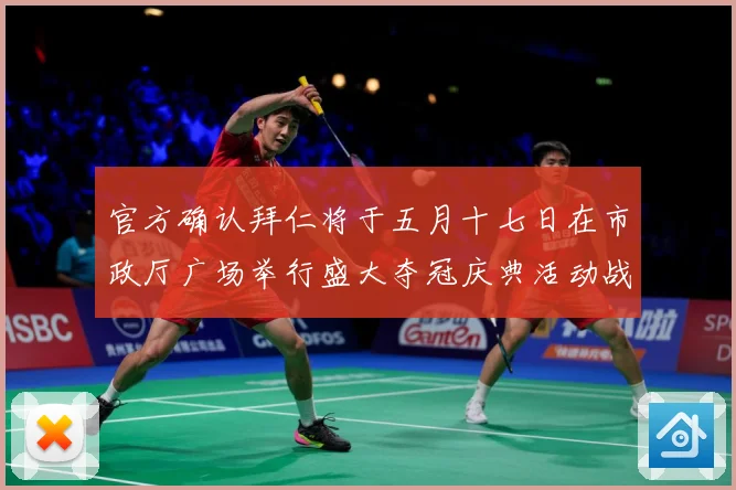 官方确认拜仁将于五月十七日在市政厅广场举行盛大夺冠庆典活动战术观察：最新赛事动态与深度分析