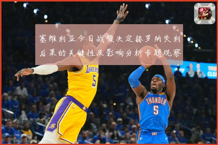 塞维利亚今日战役决定赫罗纳失利后果的关键性及影响分析专题观察：最新赛事动态与深度分析