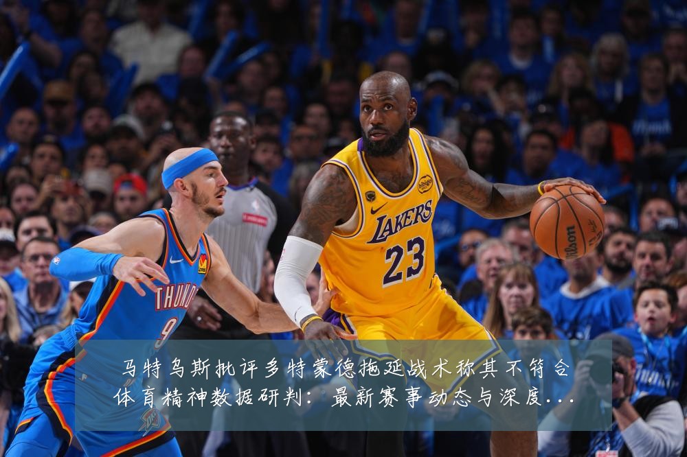 马特乌斯批评多特蒙德拖延战术称其不符合体育精神数据研判:最新赛事动态与深度分析