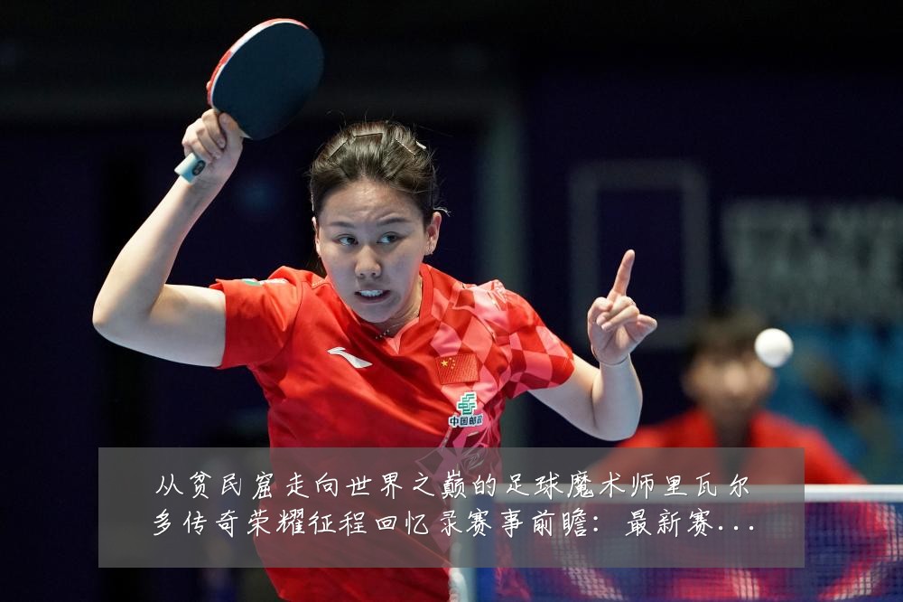 从贫民窟走向世界之巅的足球魔术师里瓦尔多传奇荣耀征程回忆录赛事前瞻:最新赛事动态与深度分析